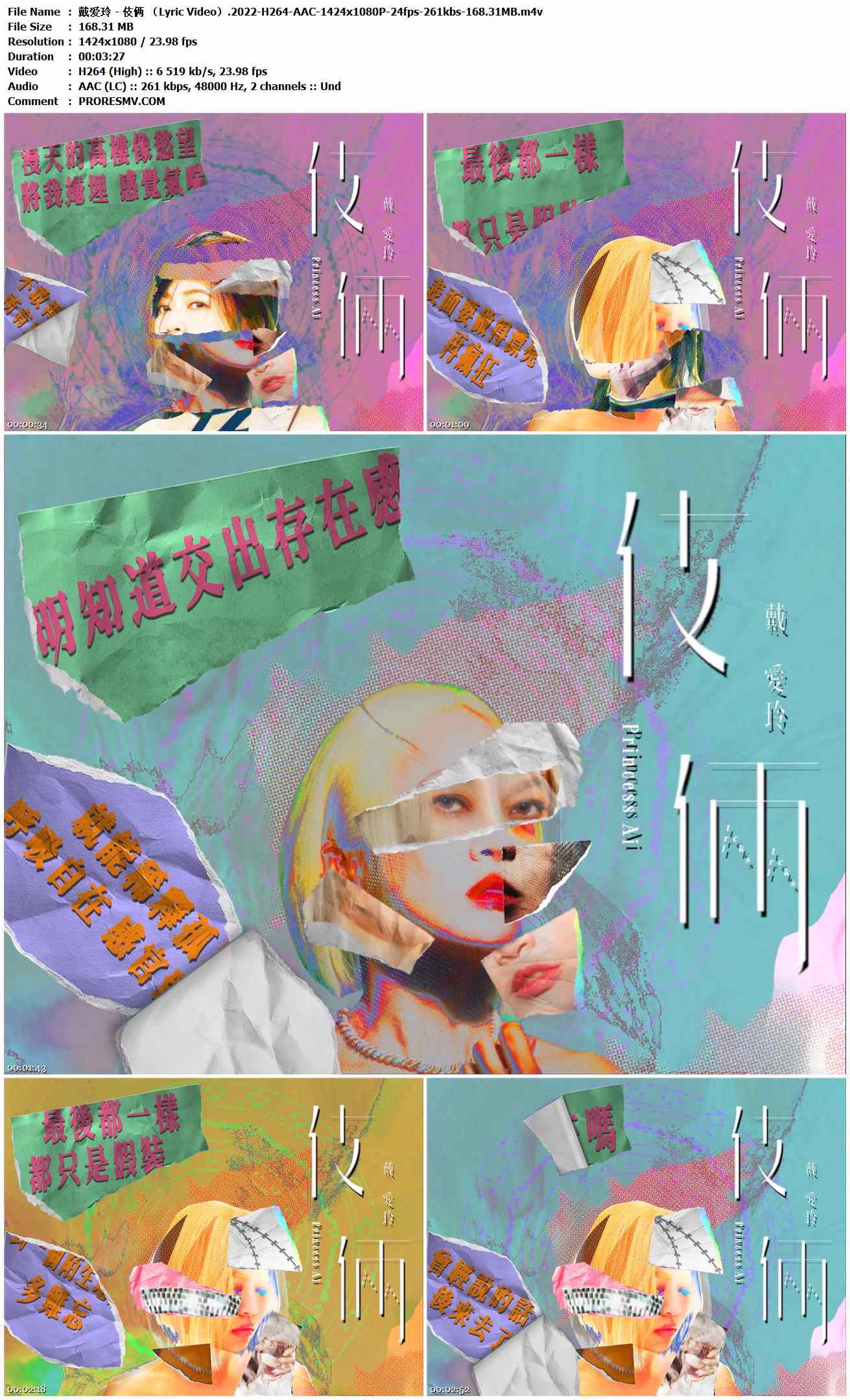 戴爱玲 - 伎俩 （Lyric Video）.2022-H264-AAC-1424x1080P-24fps-261kbs-168.31MB官方MV_高清MV